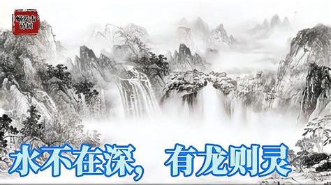 山不在高 有仙則名 水不在深 有龍則靈